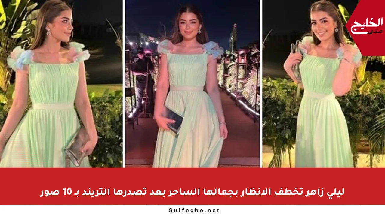 ليلى زاهر تخطف الأنظار بجمالها الساحر بعد تصدرها التريند بـ 10 صور
